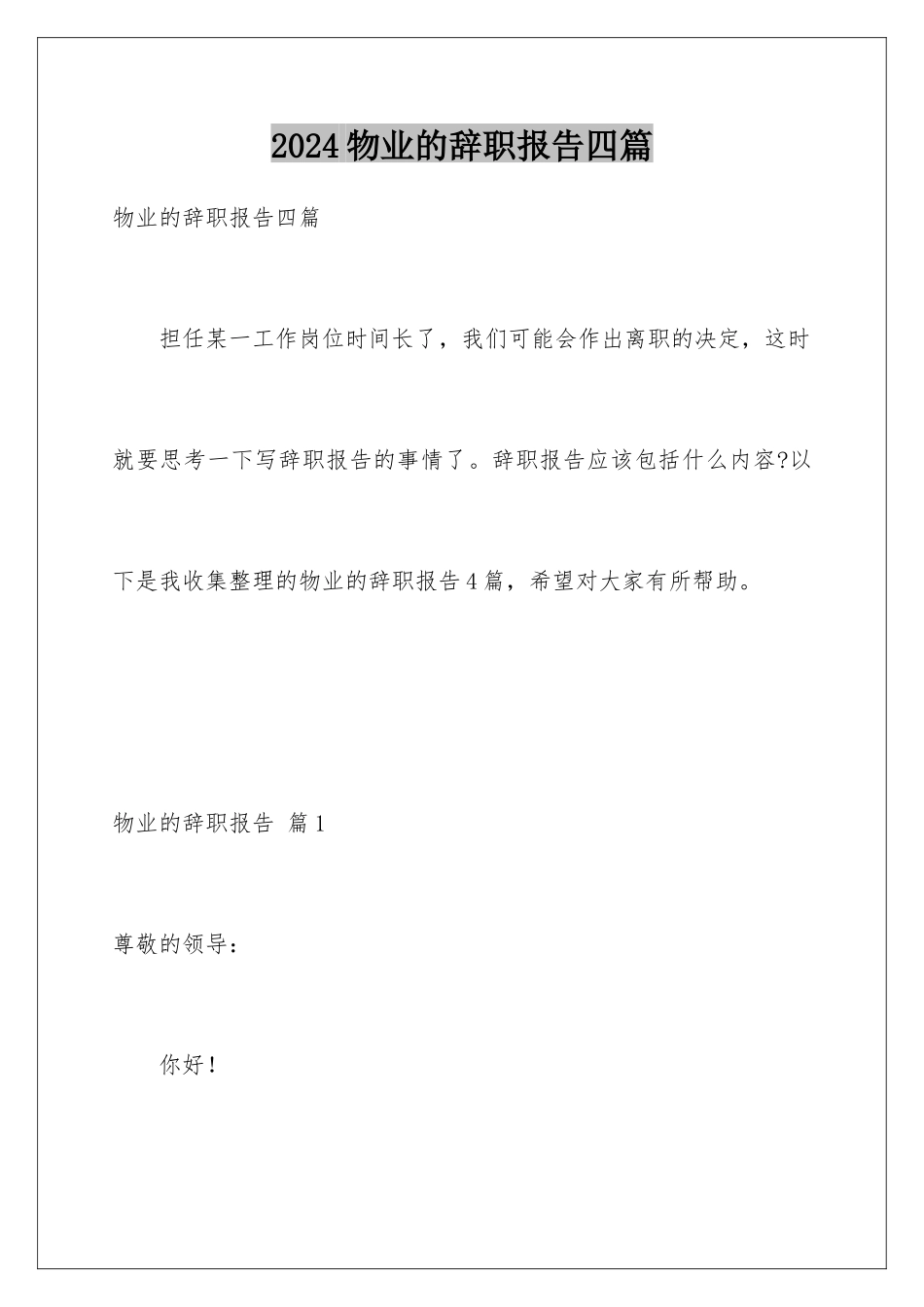 2024年物业的辞职报告四篇_第1页
