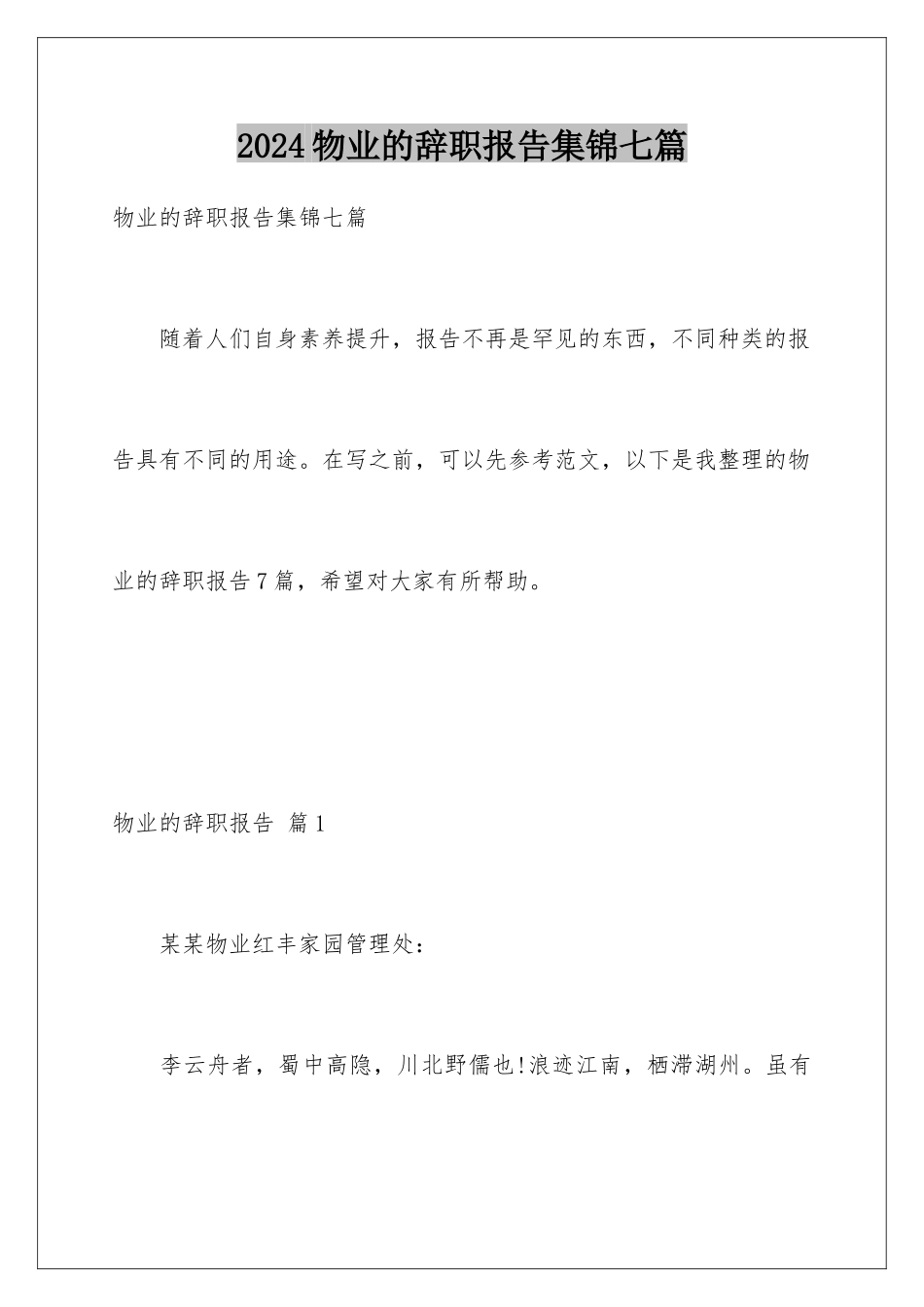 2024年物业的辞职报告集锦七篇_第1页