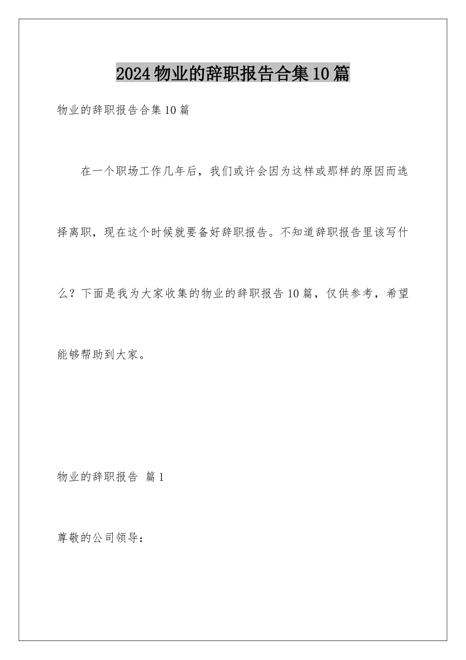 2024年物业的辞职报告合集10篇_第1页