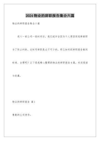 2024年物业的辞职报告集合六篇