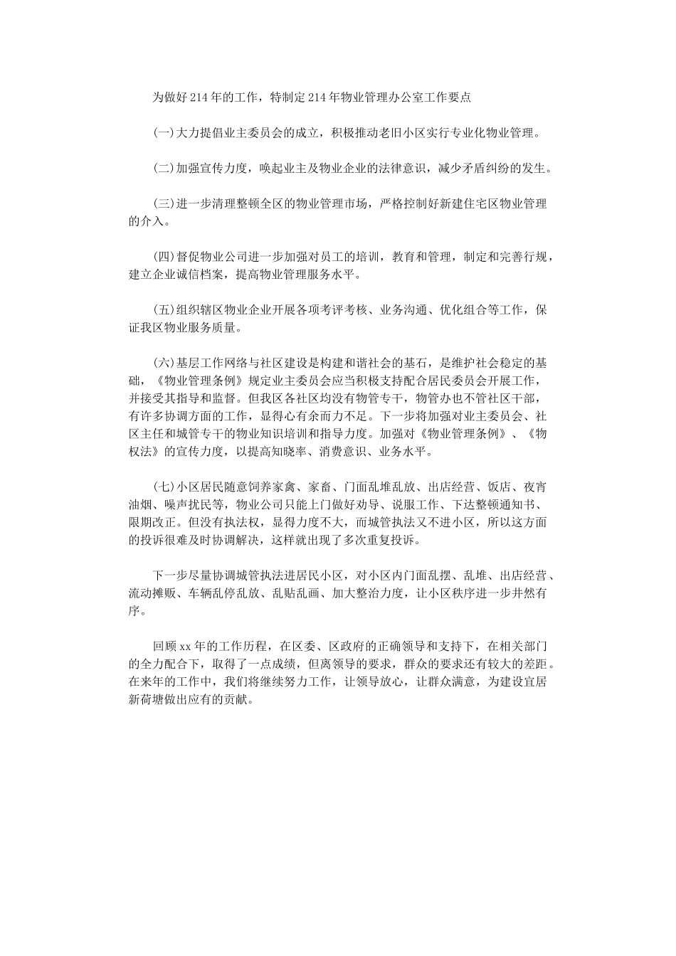 2024年物业管理办公室的工作计划_第1页