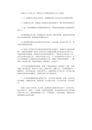 2024年物业管理办公室的工作计划