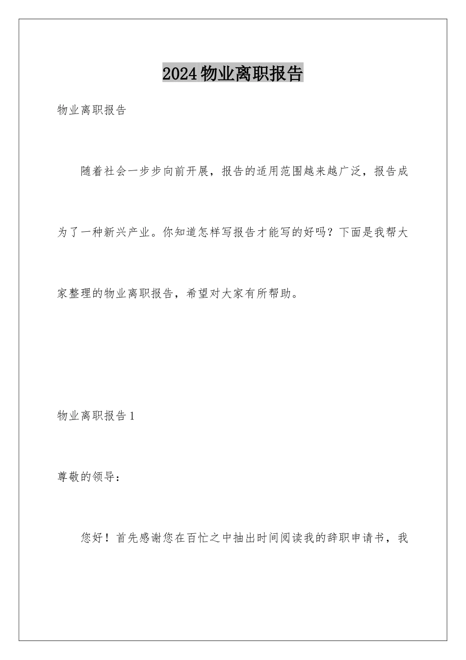 2024年物业离职报告_第1页