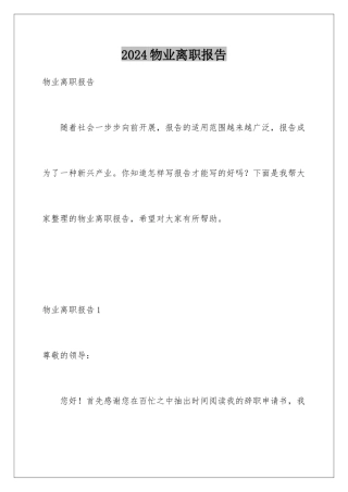 2024年物业离职报告