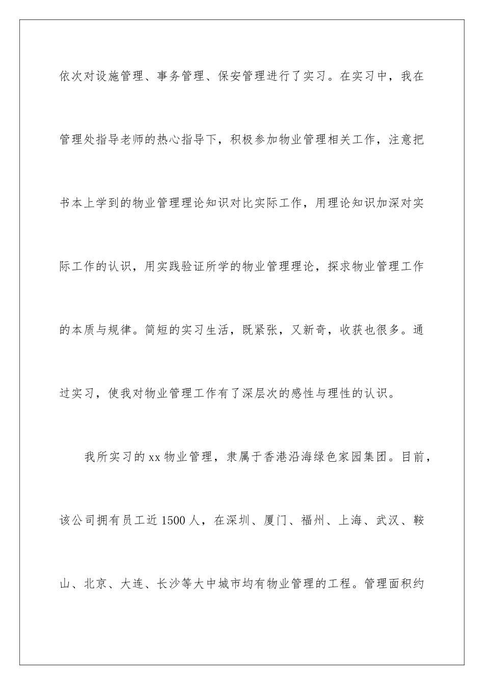 2024年物业管理实习报告汇总六篇_第2页