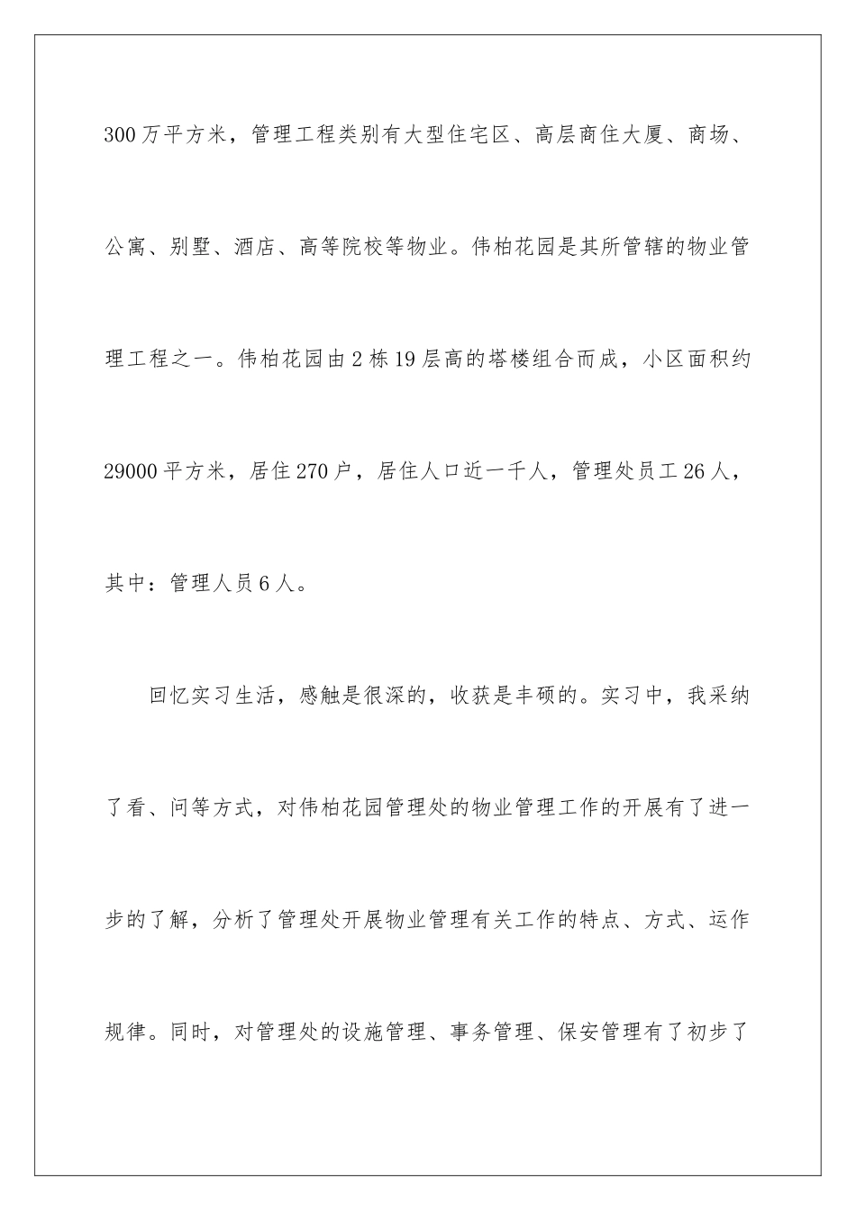 2024年物业管理实习报告汇总六篇_第3页