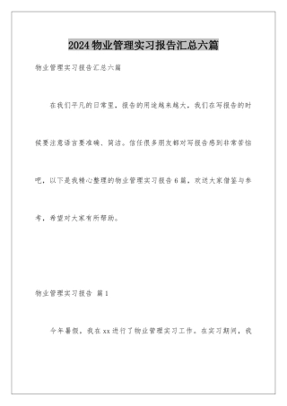 2024年物业管理实习报告汇总六篇