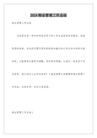 2024年物业管理工作总结