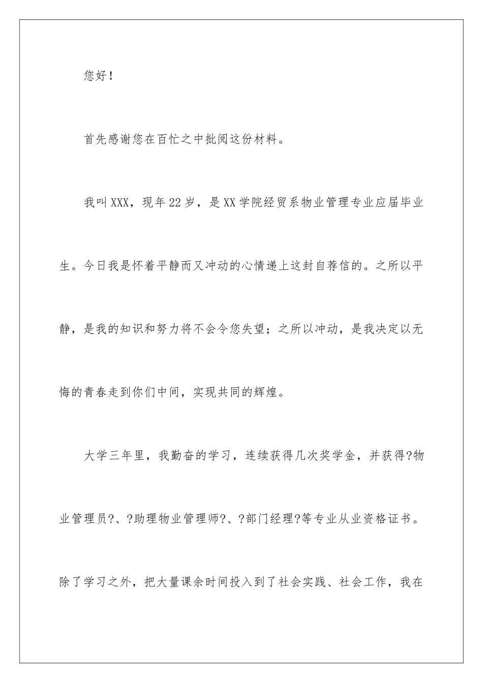 2024年物业管理专业自荐信合集五篇_第2页