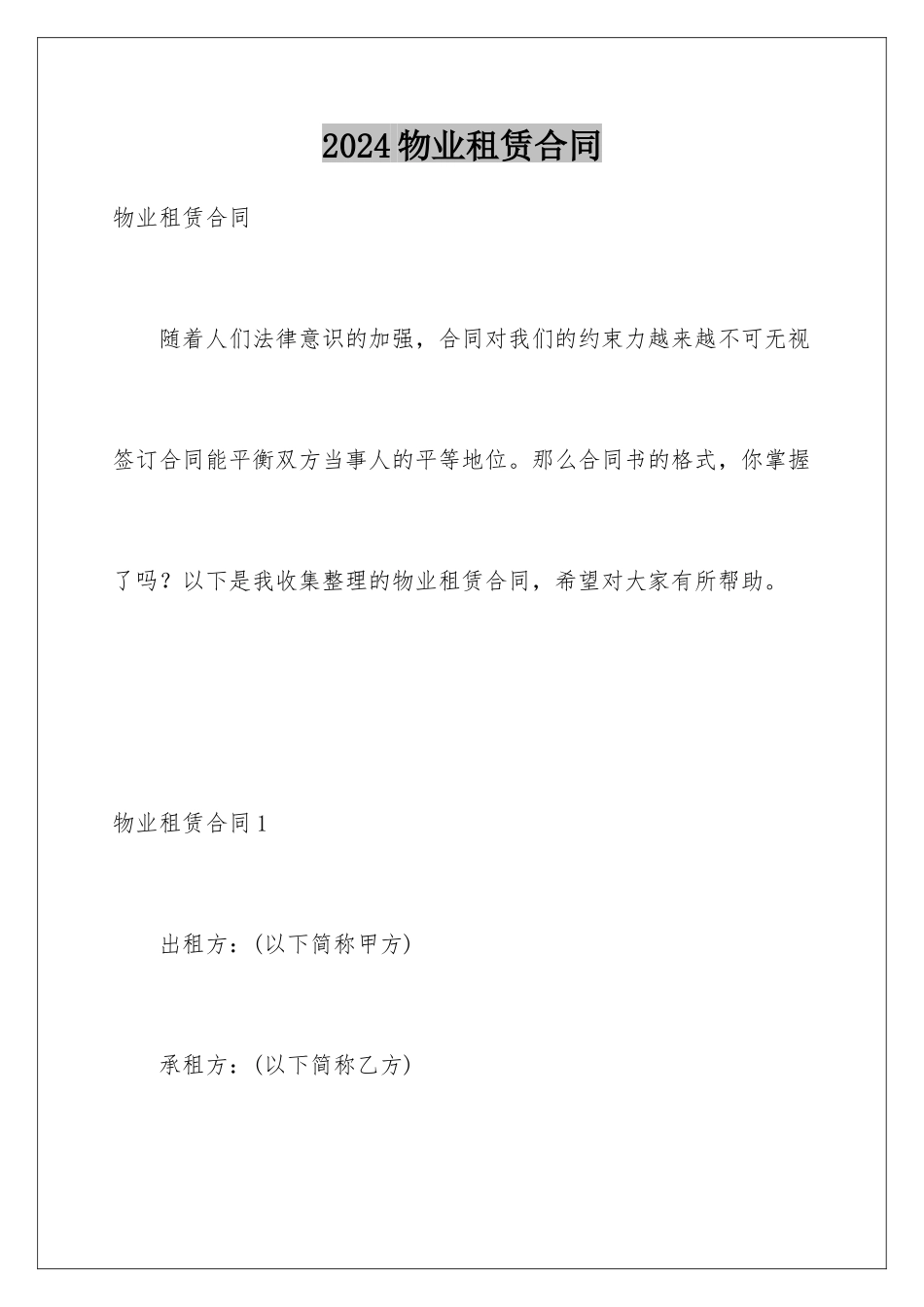 2024年物业租赁合同_第1页