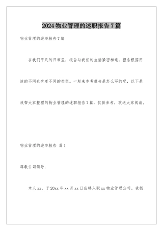 2024年物业管理的述职报告7篇