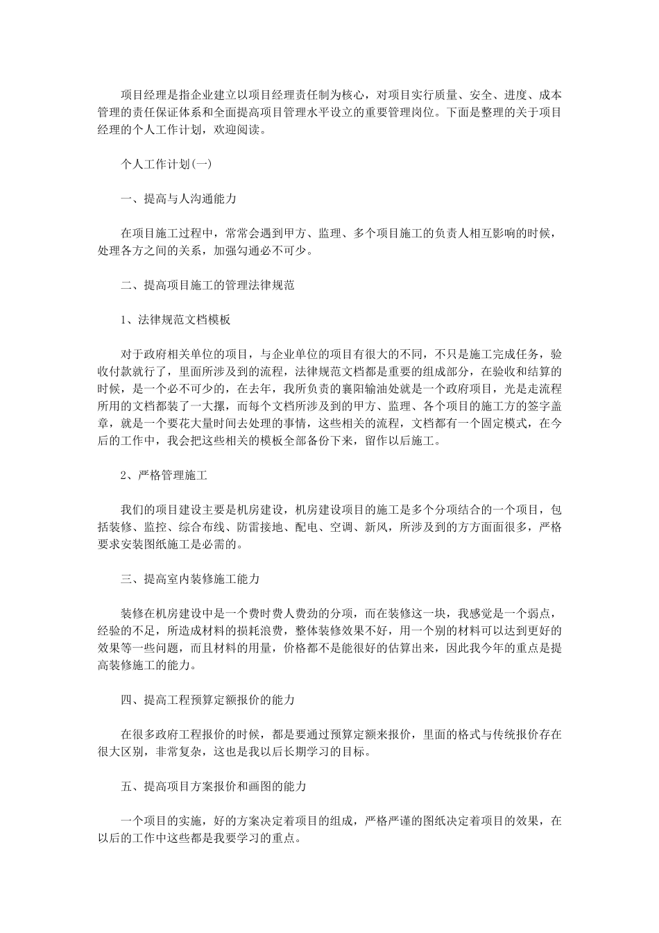 2024年物业经理工作计划-[项目经理个人工作计划]_第1页