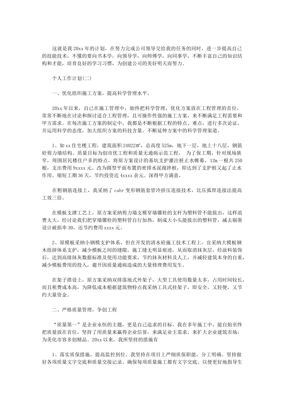 2024年物业经理工作计划-[项目经理个人工作计划]_第2页