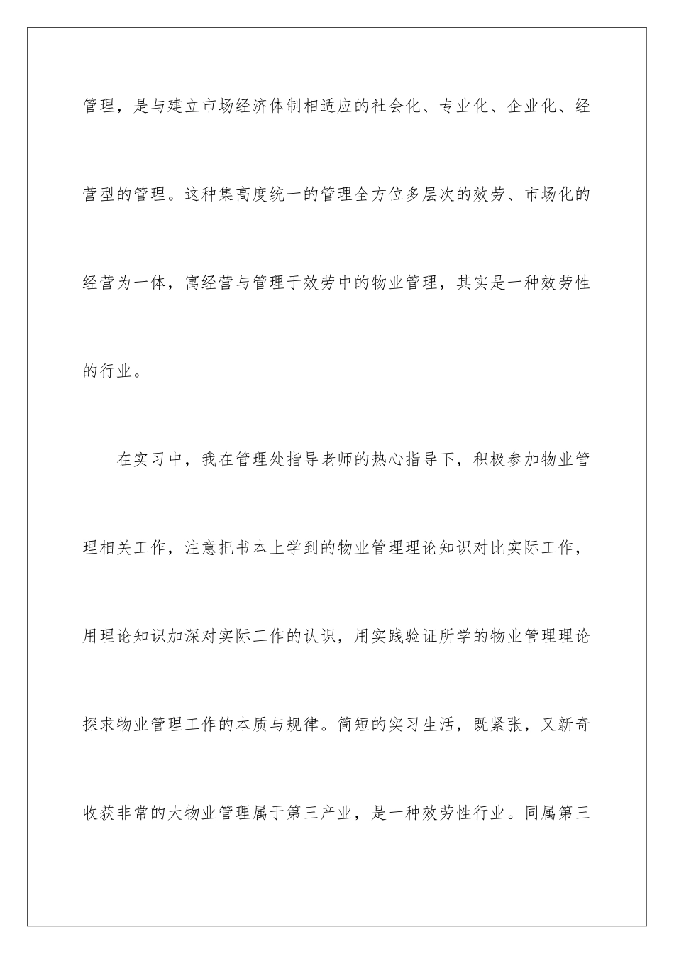 2024年物业管理实习报告三篇_第2页