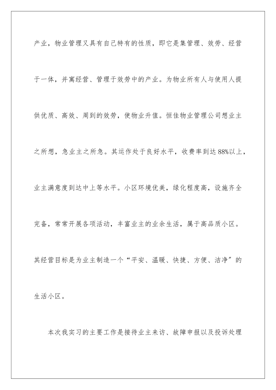 2024年物业管理实习报告三篇_第3页