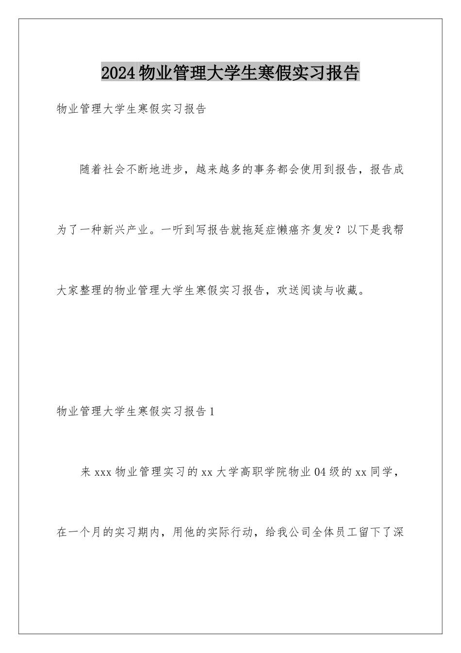 2024年物业管理大学生寒假实习报告_第1页