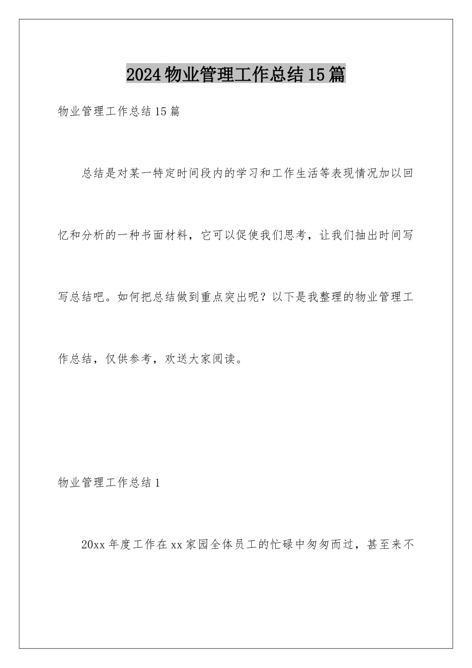 2024年物业管理工作总结15篇_第1页