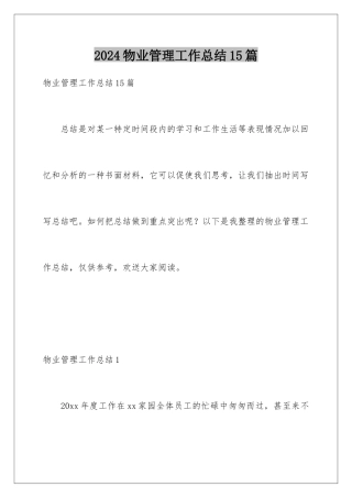 2024年物业管理工作总结15篇