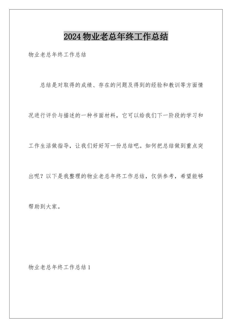 2024年物业老总年终工作总结_第1页