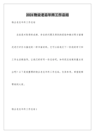 2024年物业老总年终工作总结