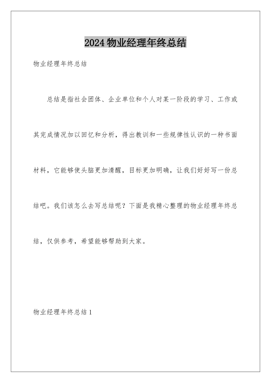 2024年物业经理年终总结_第1页