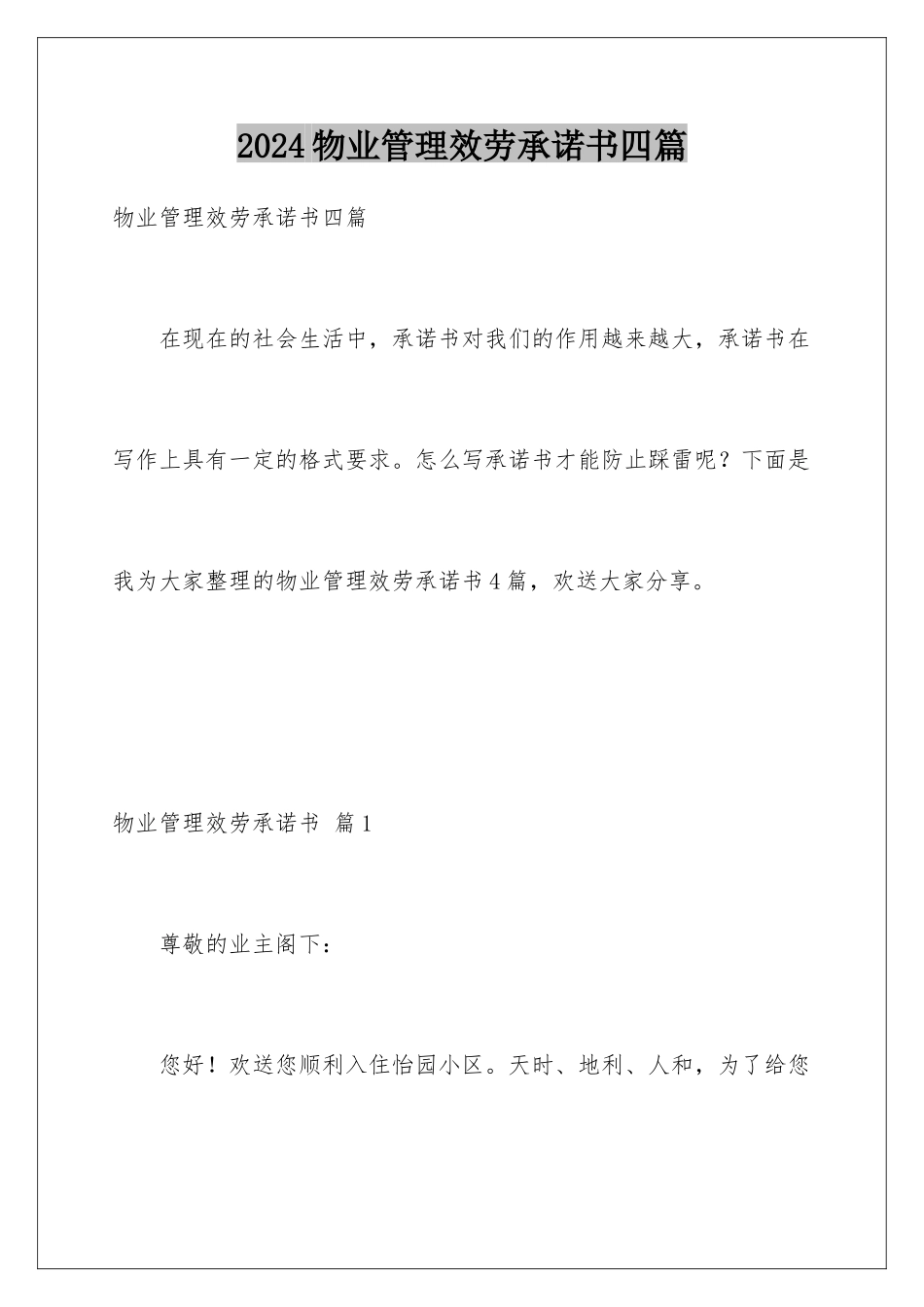 2024年物业管理服务承诺书四篇_第1页