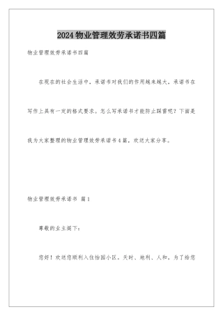 2024年物业管理服务承诺书四篇