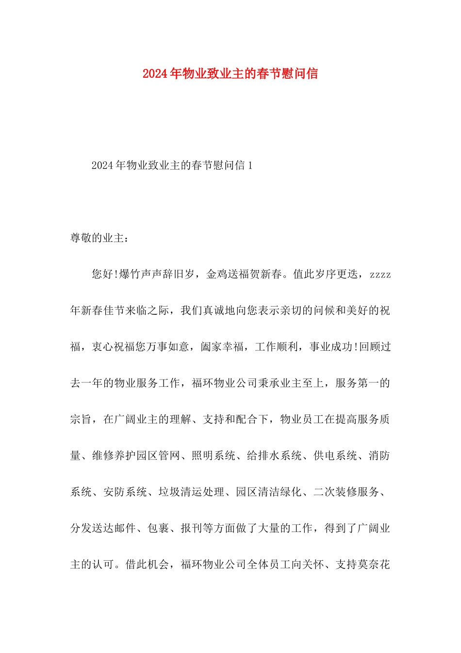 2024年物业致业主的春节慰问信_第1页