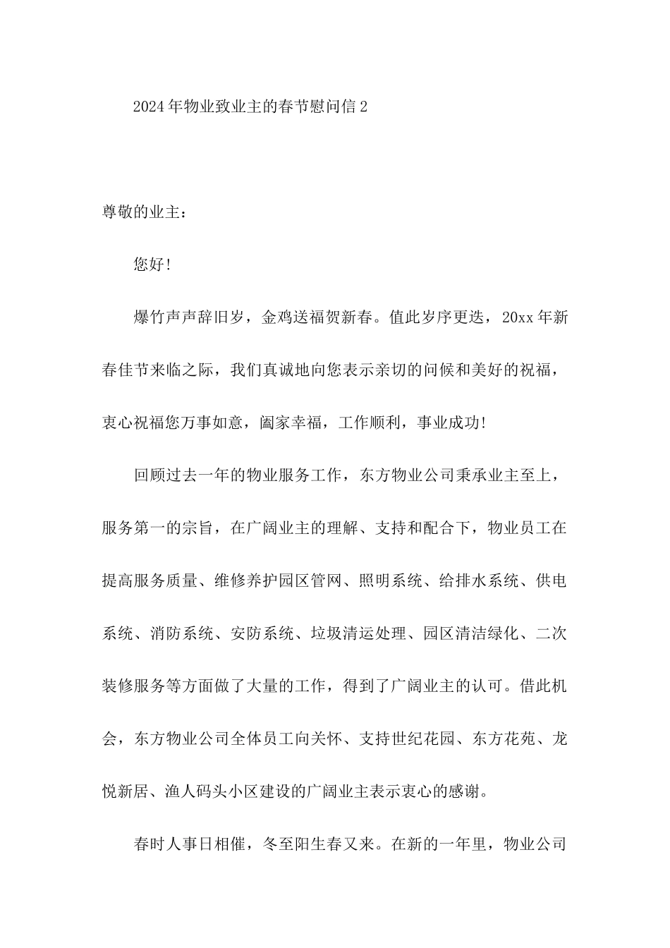2024年物业致业主的春节慰问信_第3页