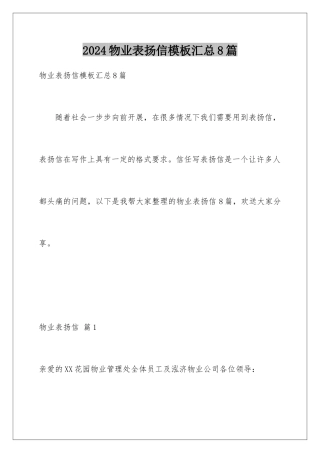 2024年物业表扬信模板汇总8篇