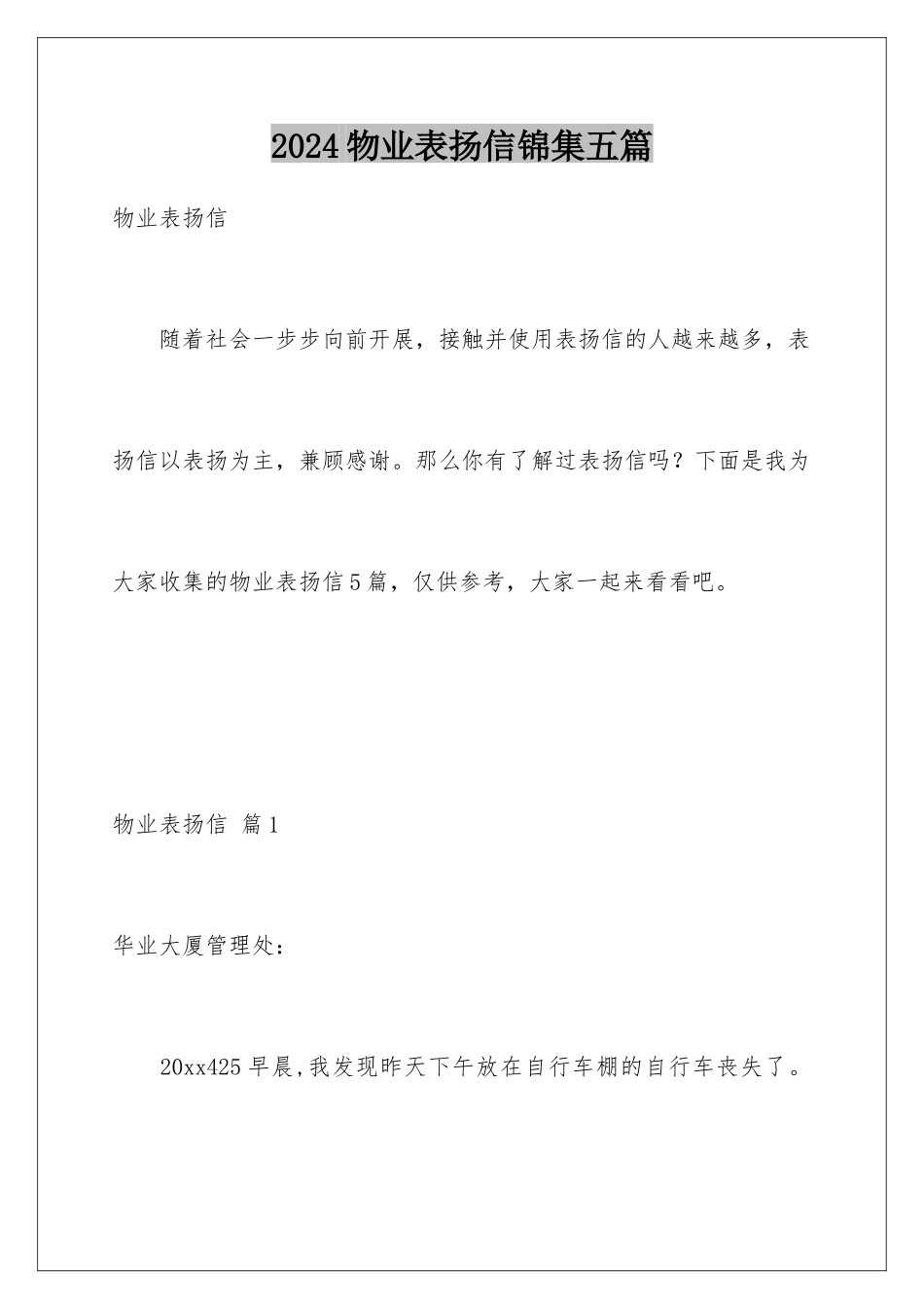 2024年物业表扬信锦集五篇_第1页