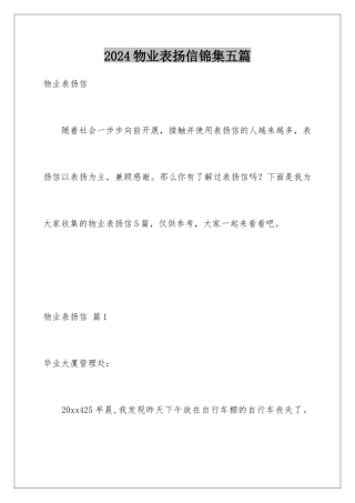 2024年物业表扬信锦集五篇