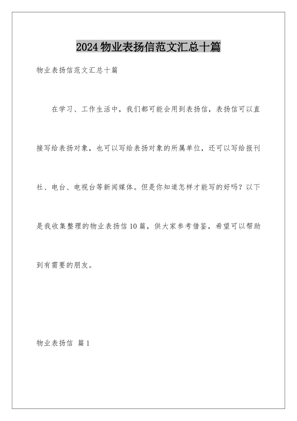 2024年物业表扬信范文汇总十篇_第1页