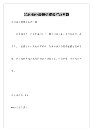 2024年物业表扬信模板汇总八篇