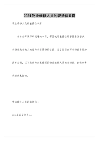 2024年物业维修人员的表扬信5篇
