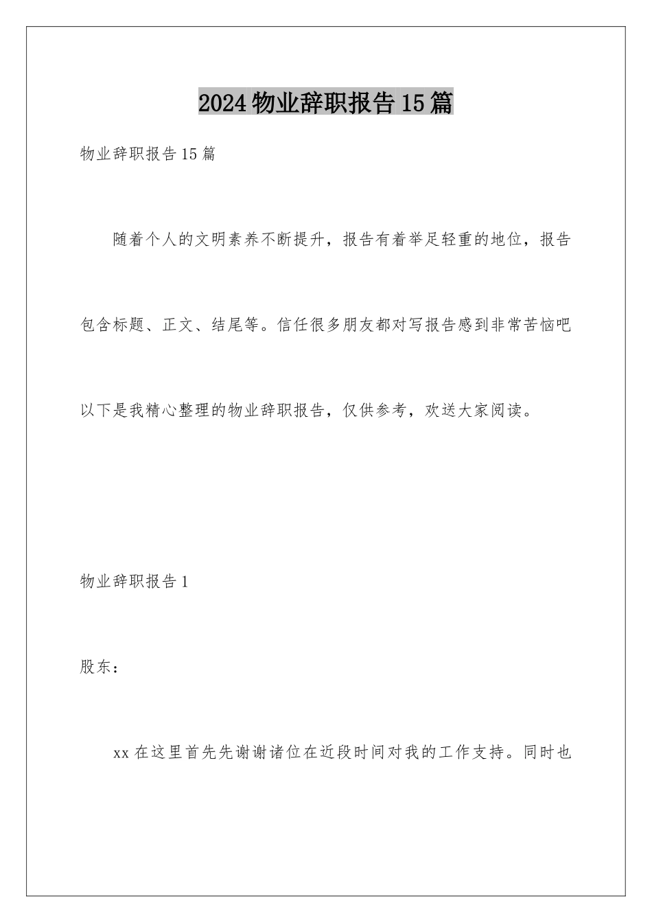 2024年物业辞职报告15篇_第1页