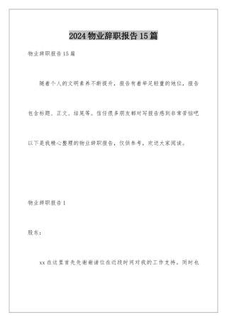 2024年物业辞职报告15篇