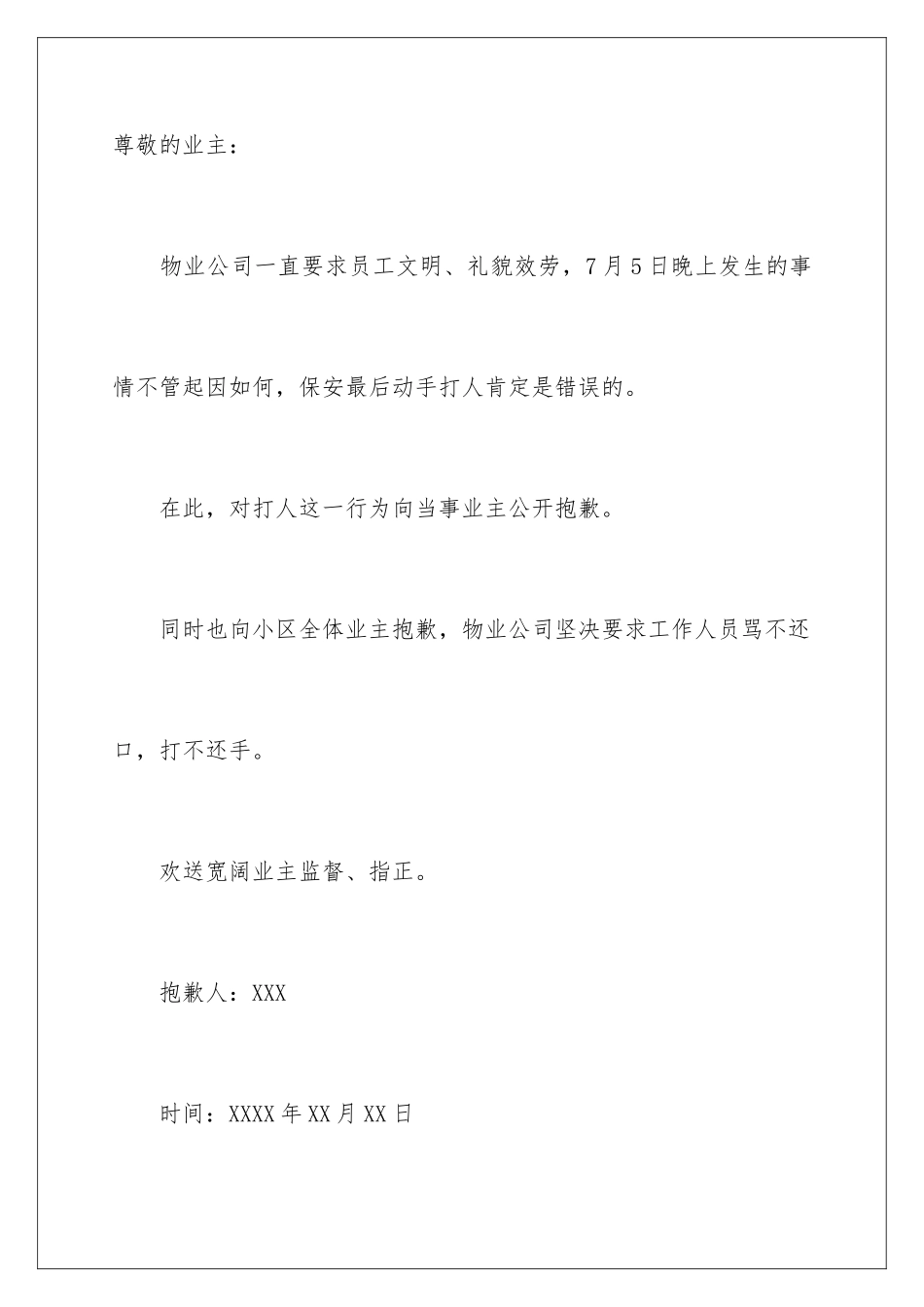 2024年物业道歉信合集10篇_第2页