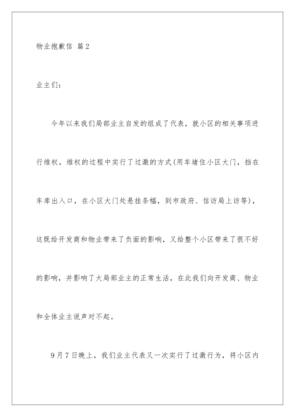 2024年物业道歉信合集10篇_第3页