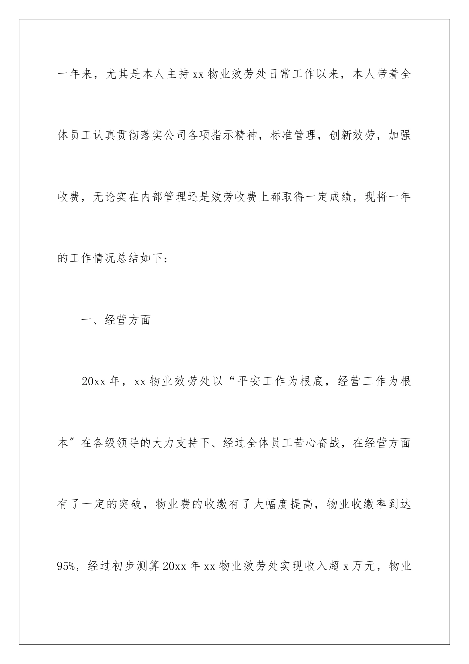 2024年物业项目经理工作总结_第2页