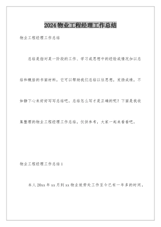 2024年物业项目经理工作总结