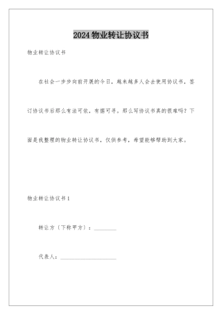 2024年物业转让协议书