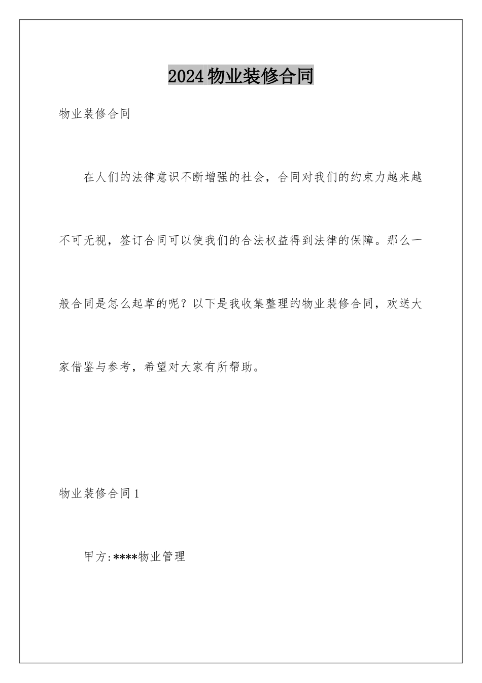 2024年物业装修合同_第1页