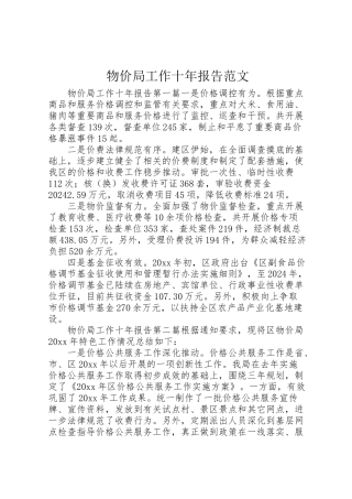 2024年物价局工作十年报告范文-