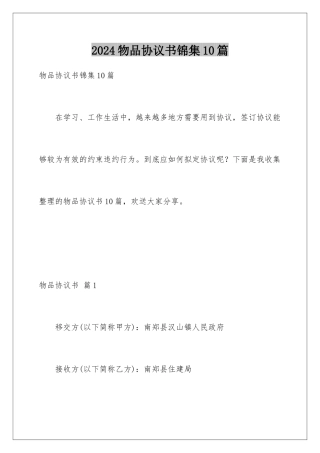 2024年物品协议书锦集10篇
