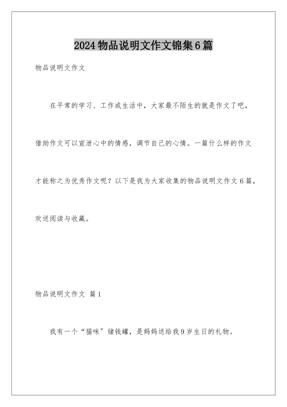 2024年物品说明文作文锦集6篇_第1页