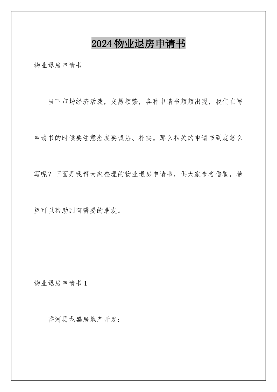 2024年物业退房申请书_第1页