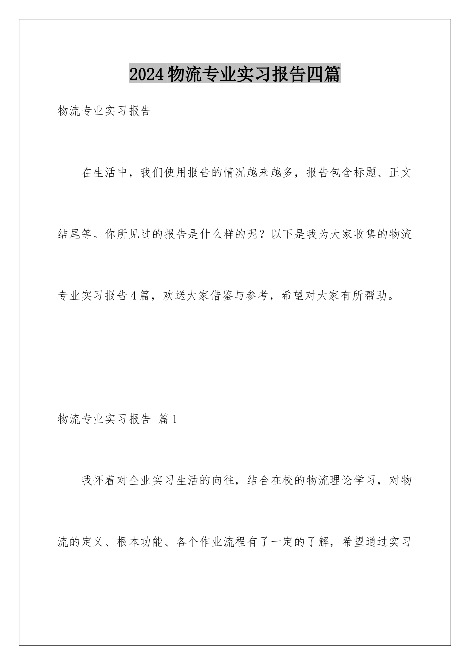 2024年物流专业实习报告四篇_第1页