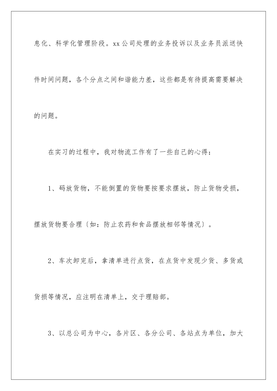 2024年物流专业实习报告四篇_第3页