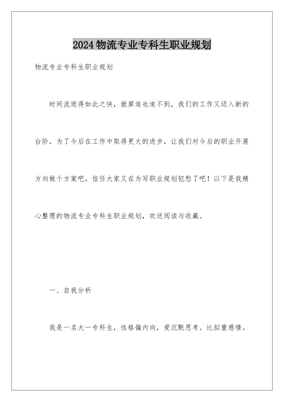 2024年物流专业专科生职业规划_第1页